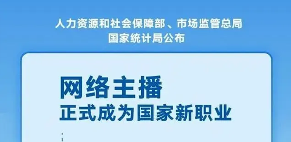 网络主播正式成为官方认定“新职业”