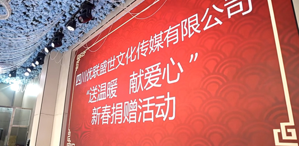 优联传媒开展"送温暖，献爱心”公益行动 为三台敬老院老人送温情