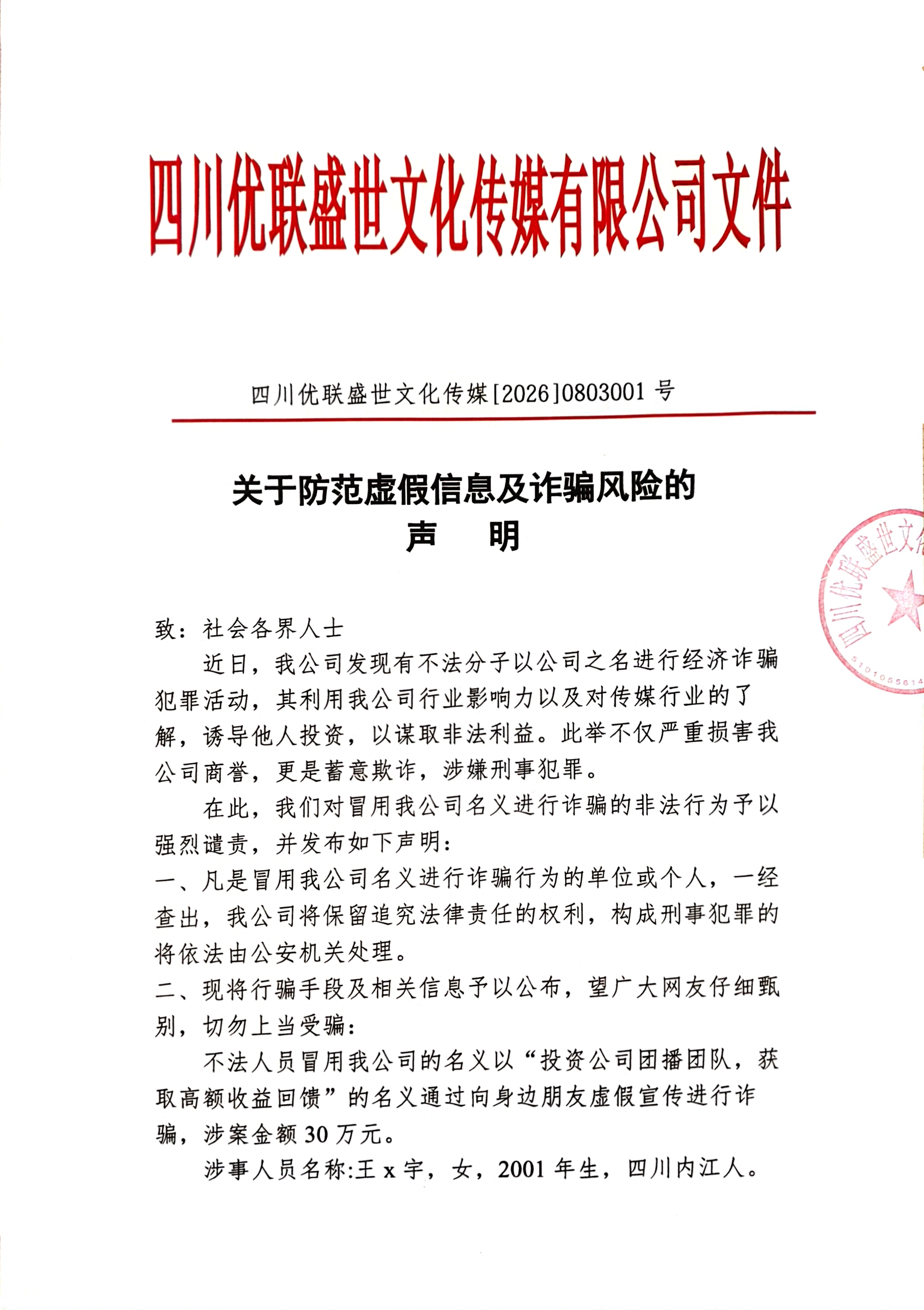 关于防范虚假信息及诈骗风险的声明
